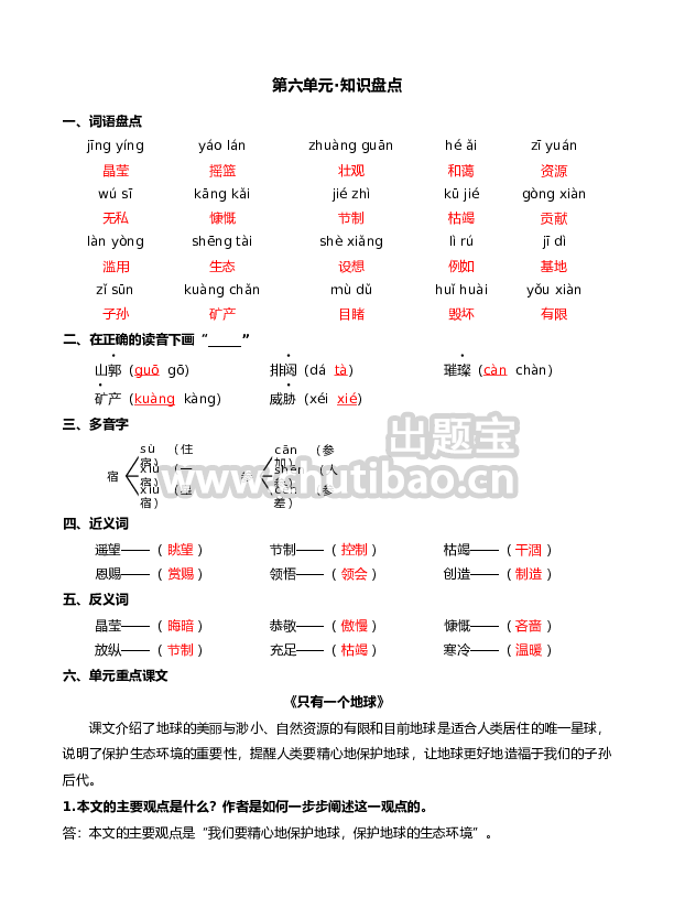 第六单元（知识盘点+单元测试）—部编版六年级上册（含答案）