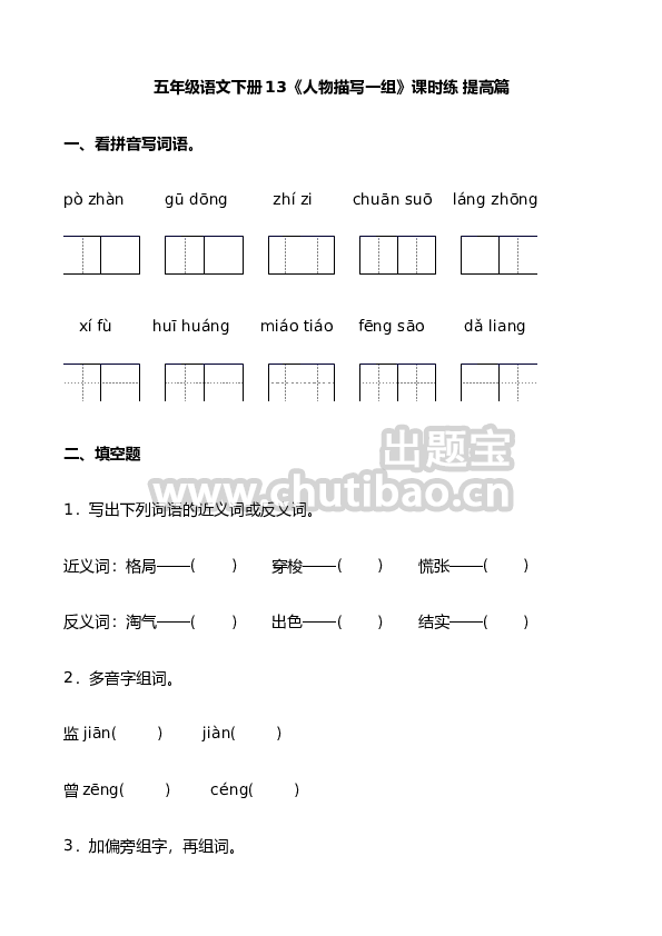 【分层作业】五年级语文下册13《人物描写一组》课时练 提高篇（含答案）部编版1