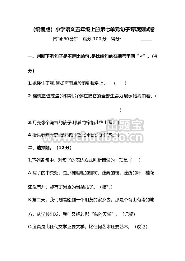 【精品】人教统编版五年级上册语文第七单元句子专项 测试卷  含答案