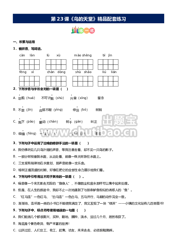 第23课《鸟的天堂》精品配套练习（基础+阅读）-部编版五年级上册