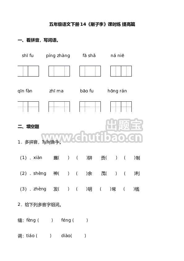 【分层作业】五年级语文下册14《刷子李》课时练 提高篇（含答案）部编版