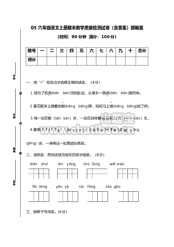 05 六年级语文上册期末教学质量检测试卷（含答案）部编版