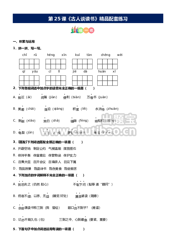 第25课《古人谈读书》精品配套练习（基础+阅读）-部编版五年级上册