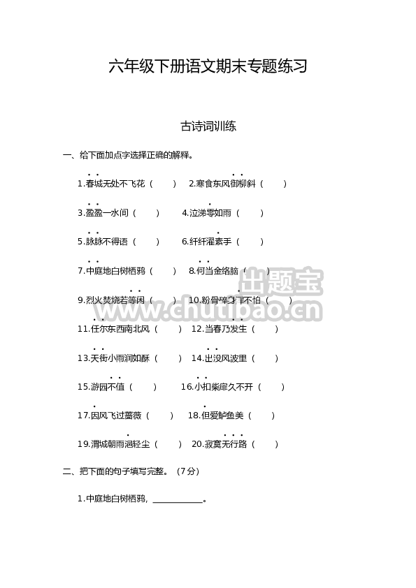 人教部编版六年级下册语文期末复习古诗词专项测评卷（含答案）