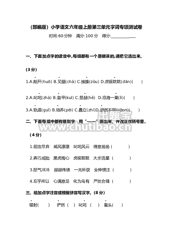 【精品】人教部编版六年级上册语文 第三单元字词专项 测试卷  含答案 -