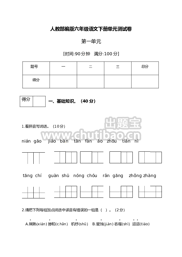 人教部编版六年级语文下册第一单元测试卷4（有答案）