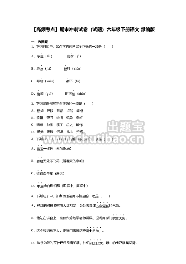 【高频考点】期末冲刺试卷（试题）部编版语文六年级下册