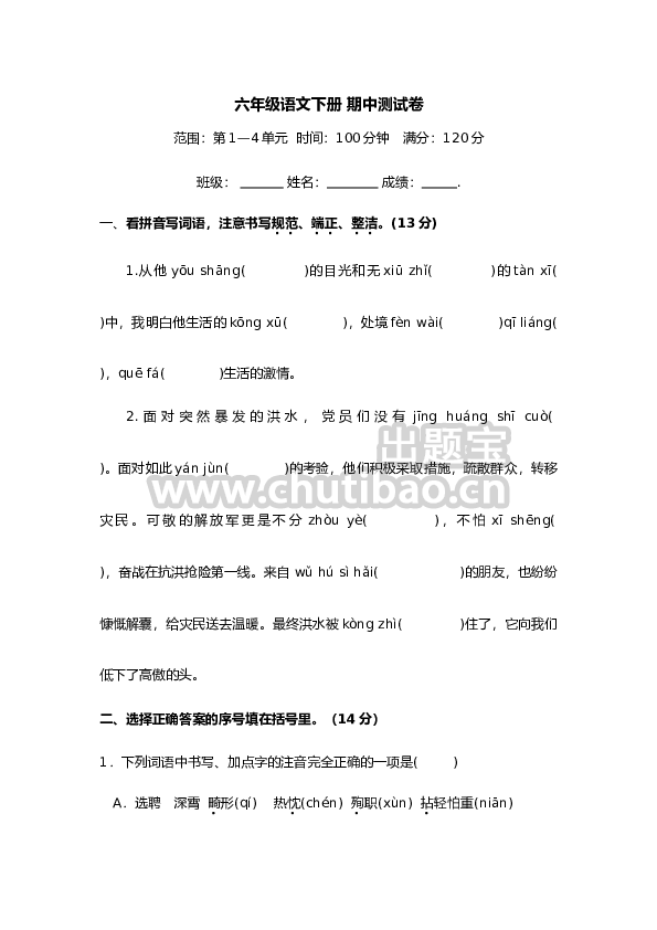 六年级语文下册 期中测试卷（部编版 含答案）8