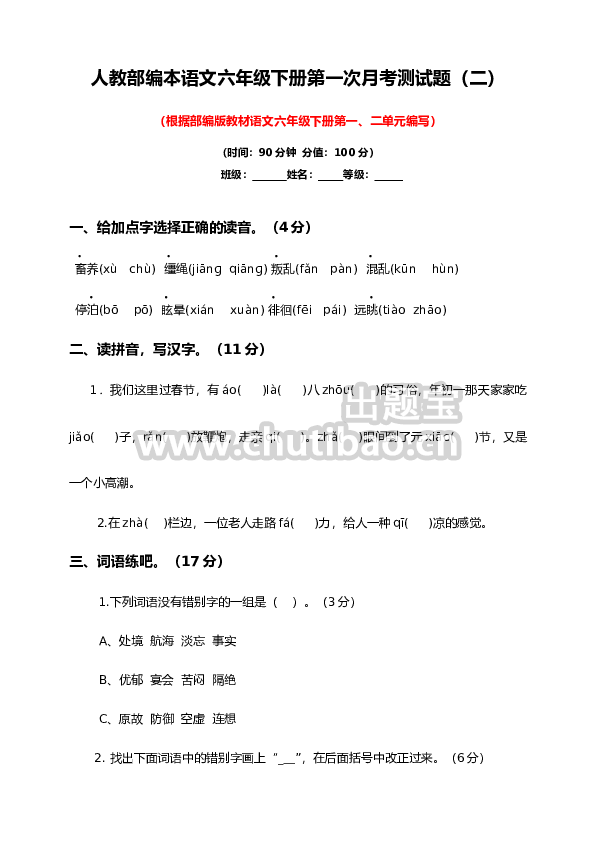 六年级下册语文试题--第一次月考测试题 人教部编版含答案（二）