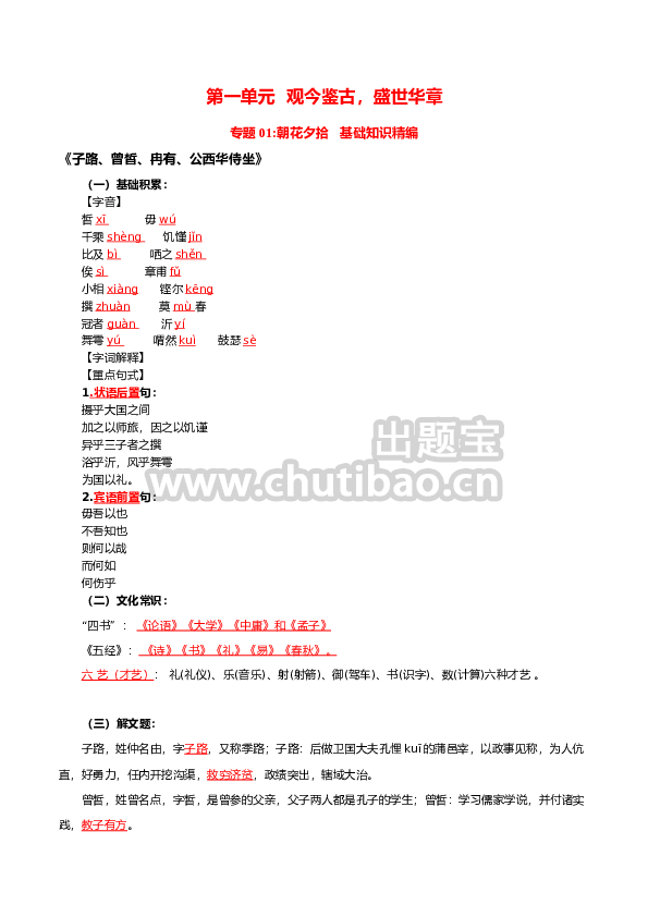 第1单元 观今鉴古，盛世华章-高一语文同步必背知识清单（统编版必修下册）（教师版）