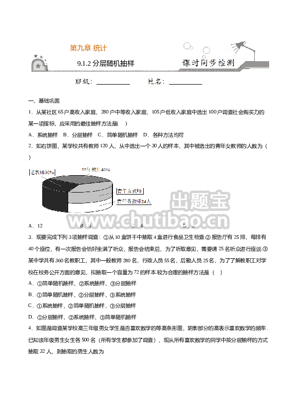 9.1.2 分层随机抽样（原卷版）