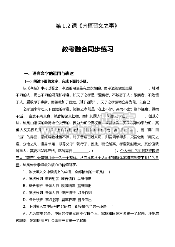 第1.2课《齐桓晋文之事》-【教考融合】2022-2023学年高一下学期语文同步练习（统编版必修下册）（