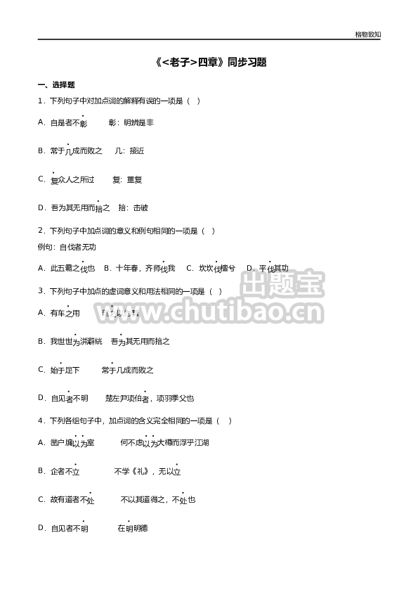 5.1《老子》四章（同步习题）（原卷版）