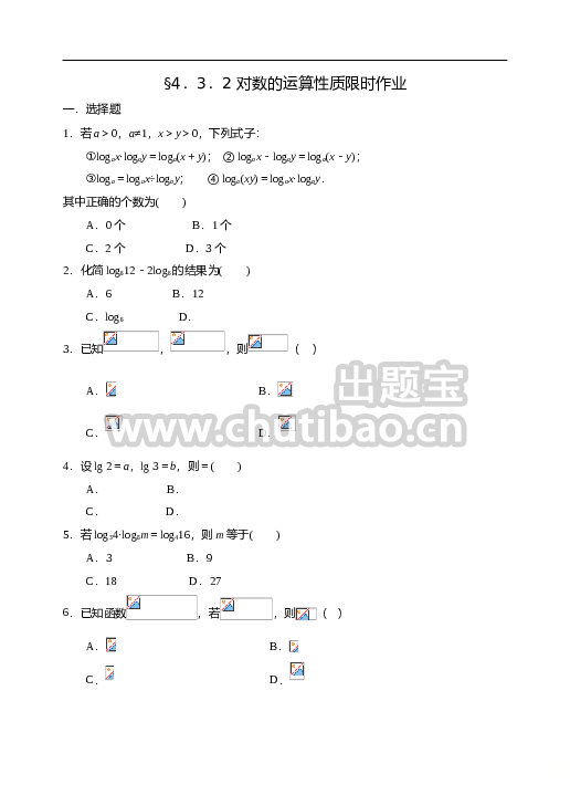 4.3.2 对数的运算性质-【新教材】人教A版（2019）高中数学必修第一册限时作业