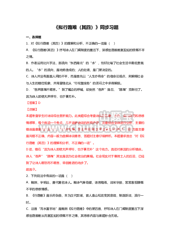 古诗词诵读《拟行路难（其四）》（同步习题）（解析版）