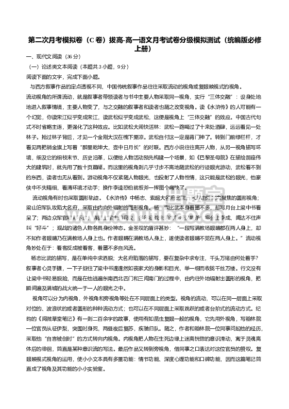 高一语文上学期第二次月考（10月）C卷（拔高）（统编版必修上册）（解析版）