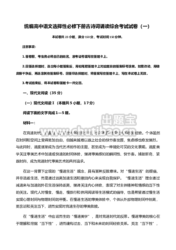 古诗词诵读综合考试试卷（一）-高二下学期语文同步练习（统编版选修下册）解析版