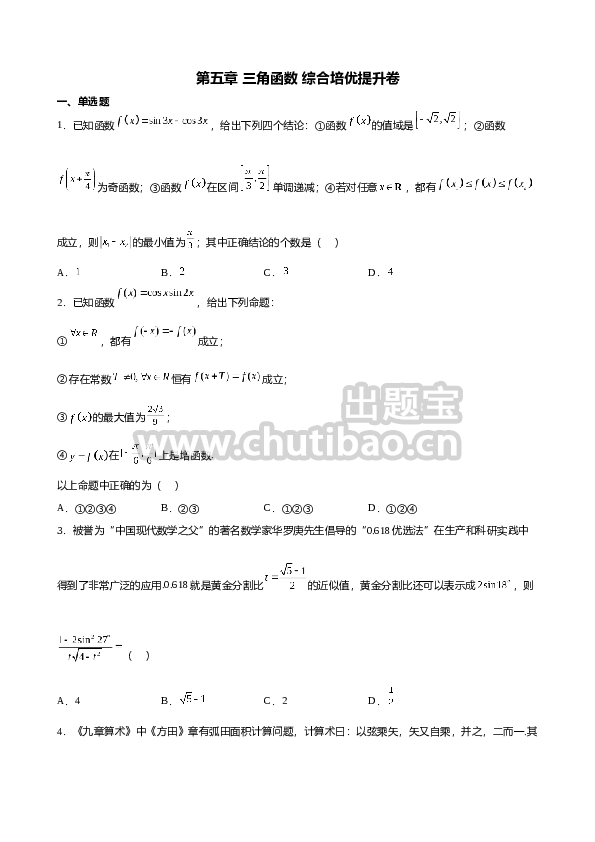 第五章 三角函数 综合培优提升卷 -高一上学期数学人教A版（2019）必修第一册