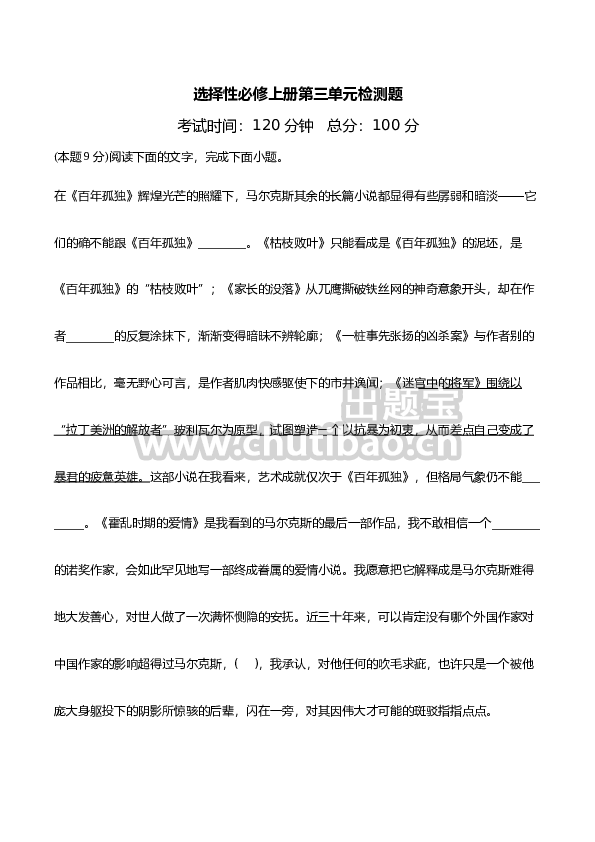 第三单元检测题-高二语文课后培优分级练（统编版选择性必修上册）（原卷版）