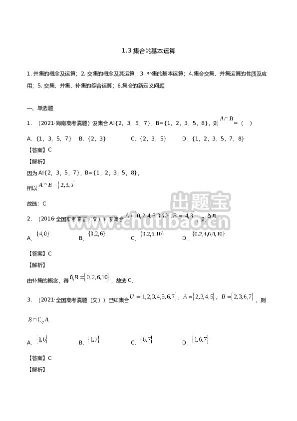 1.3 集合的基本运算（解析版）