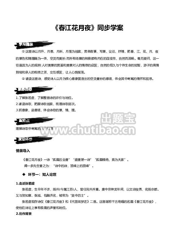 《春江花月夜》（同步学案）-高二语文选择性必修上册同步备课系列（统编版）