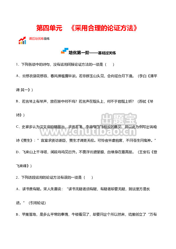 第四单元《采用合理的论证方法》-高二语文课后培优分级练（统编版选择性必修上册）（原卷版）