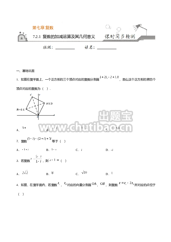 7.2.1 复数的加减运算及其几何意义（原卷版）