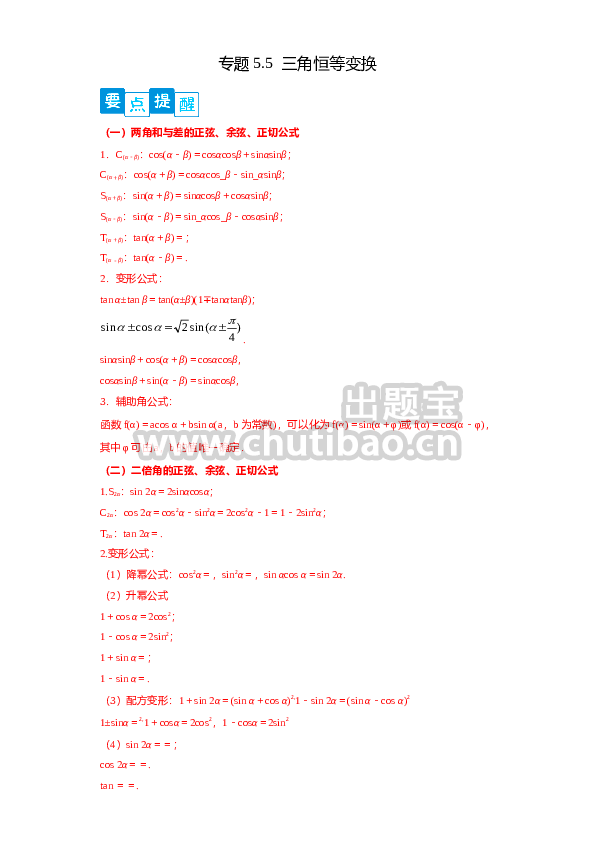 专题5.5 三角恒等变换（原卷版）