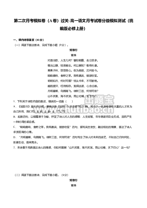 高一语文上学期第二次月考（10月）A卷（过关）（统编版必修上册）（原卷版）