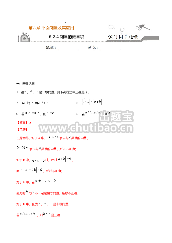 6.2.4 向量的数量积（解析版）