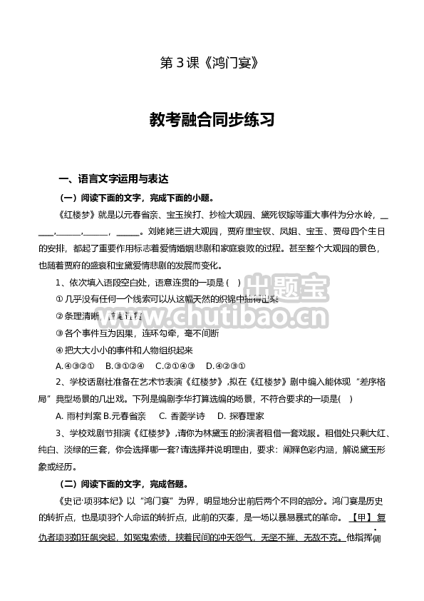 第3课《鸿门宴》-【教考融合】2022-2023学年高一下学期语文同步练习（统编版必修下册）（解析版）