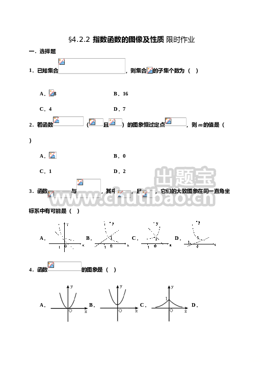 4.2.2指数函数的图像及性质-【新教材】人教A版（2019）高中数学必修第一册限时作业