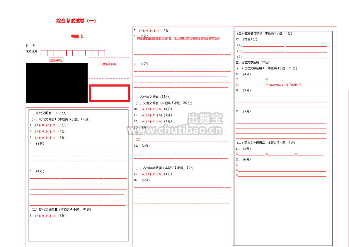 综合考试试卷（一）-高二下学期语文同步练习（统编版选修下册）答题卡