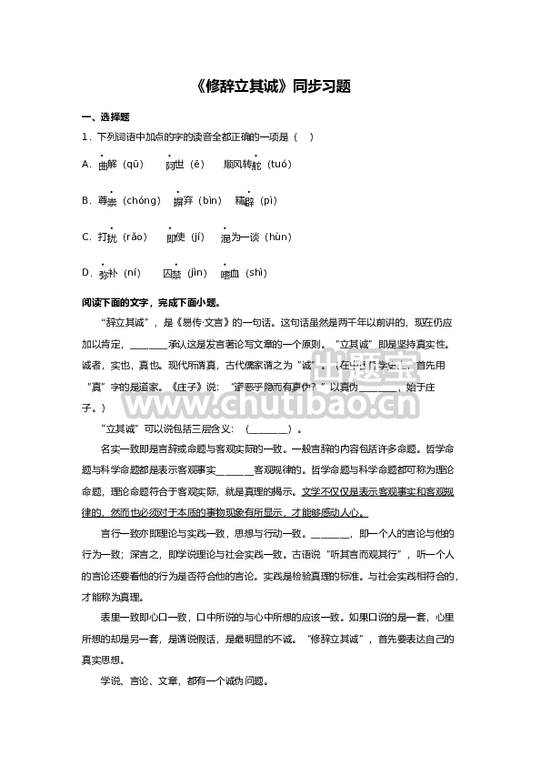 4《修辞立其诚》（同步习题）（原卷版）