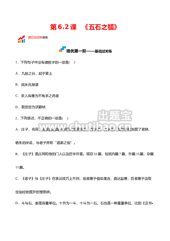 第6.2课《五石之瓠》-高二语文上学期课后培优分级练（统编版选择性必修上册）（原卷版）