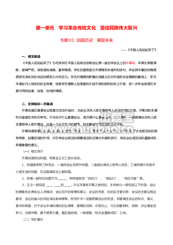 第1单元  学习革命传统文化  坚信民族伟大复兴（学生版）- 高二语文同步必背知识清单（统编版选择性必修