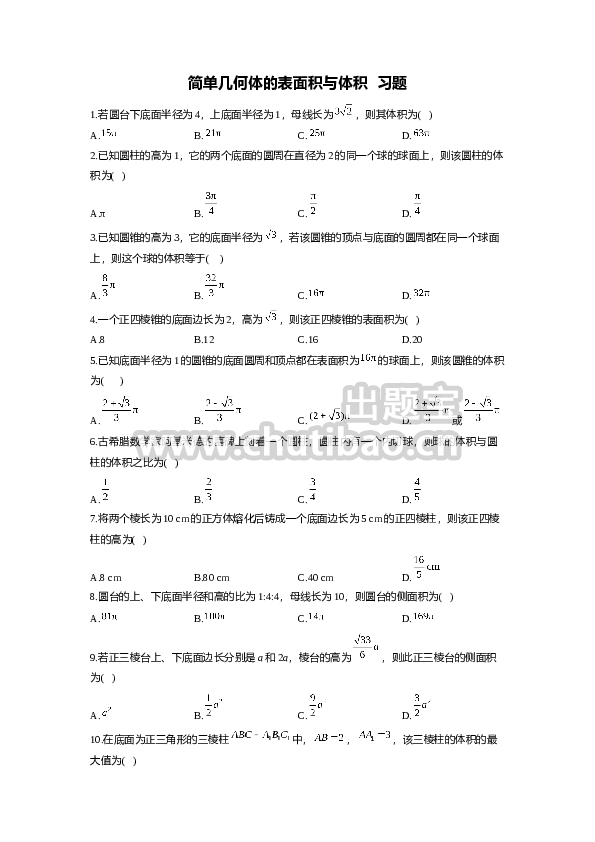 8.3简单几何体的表面积与体积   同步练习（Word版含解析）