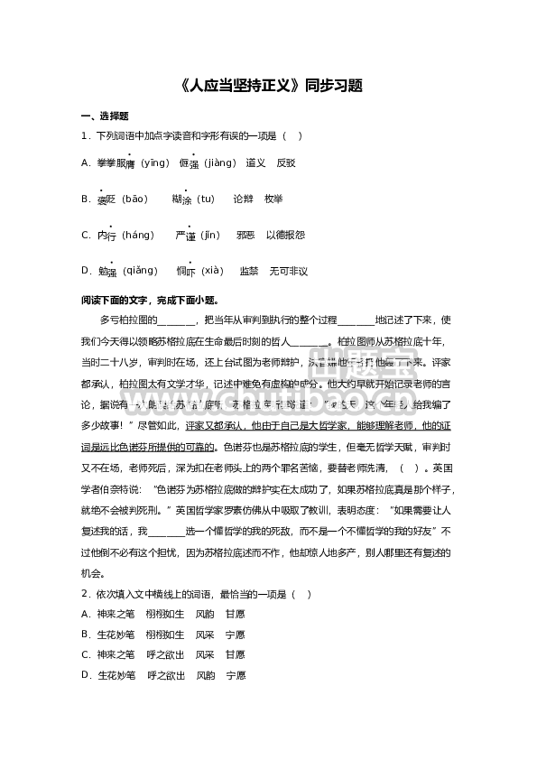 5《人应当坚持正义》（同步习题）（原卷版）
