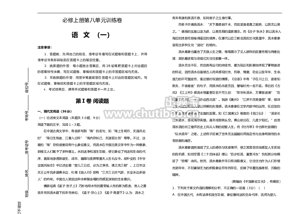 【原创】【巩固练习+知识讲解】必修上册第八单元双基训练金卷 语文（一）学生版