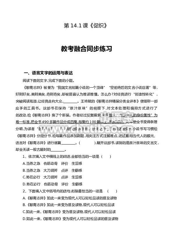 第14.1课《促织》-【教考融合】2022-2023学年高一下学期语文同步练习（统编版必修下册）解析版