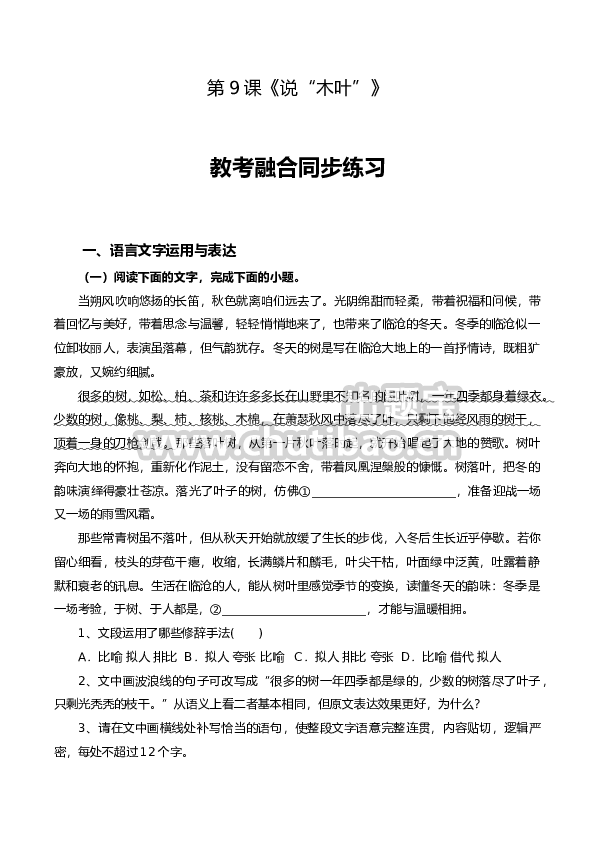 第9课《说“木叶”》-【教考融合】2022-2023学年高一下学期语文同步练习（统编版必修下册）解析版