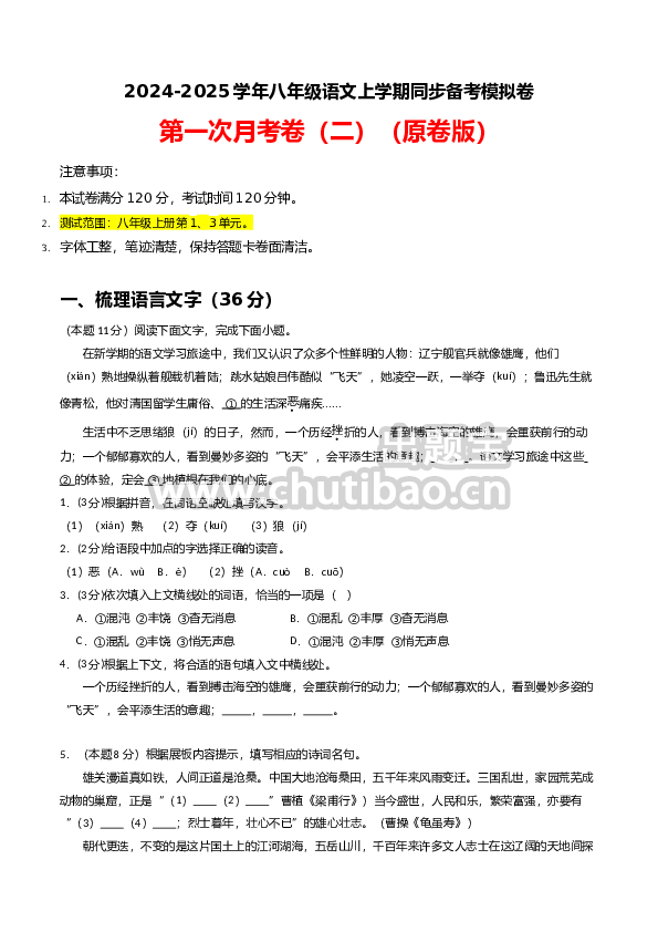 2024-2025学年八年级语文上学期同步备考模拟卷（统编版）（原卷版）