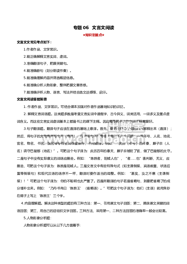 专题06 文言文阅读（解析版）