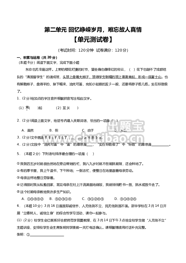 第二单元【单元卷·测试卷】-2024-2025学年八年级语文上册（）（原卷版）