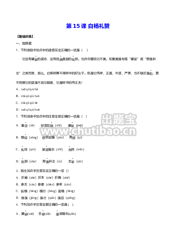 第15课 白杨礼赞(基础训练)(原卷版)