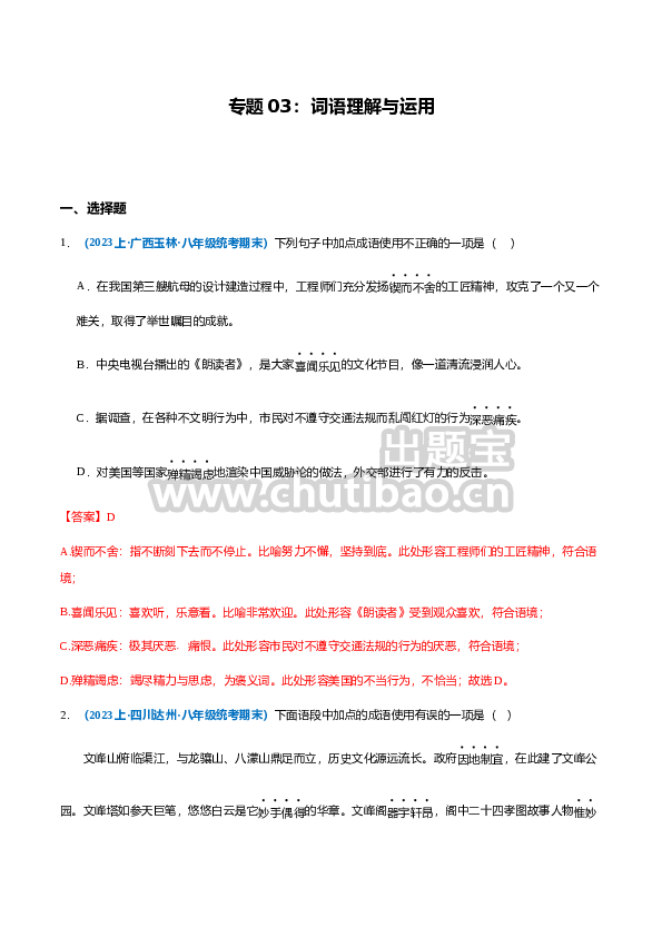 专题03：词语理解与运用-2023-2024学年八年级上册语文期末专项热点必刷100题（解析版）