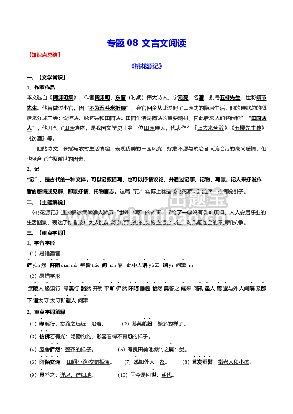 专题08 文言文阅读(考点讲解)