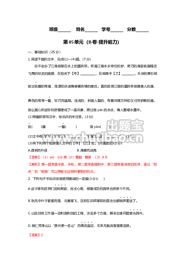 第05单元 （B卷·提升能力）-八年级语文上册同步单元AB卷（解析版）