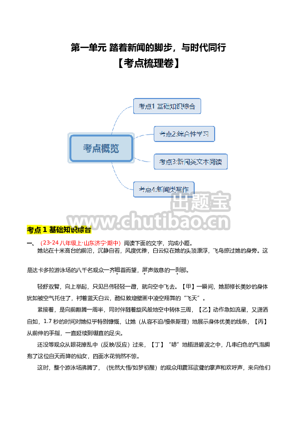 第一单元【单元卷·考点卷】-2024-2025学年八年级语文上册（）（原卷版）