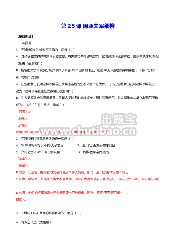 第25课 周亚夫军细柳(基础训练)(解析版)